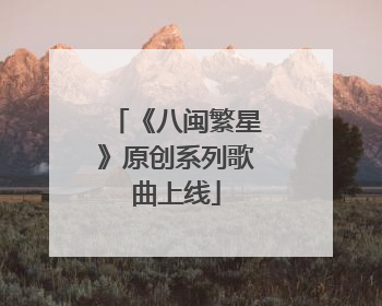 《八闽繁星》原创系列歌曲上线