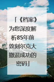 《档案》为您深度解析85年前敦刻尔克大撤退成功的密码