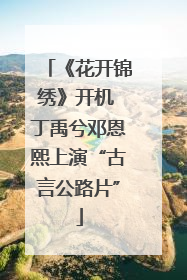 《花开锦绣》开机 丁禹兮邓恩熙上演“古言公路片”