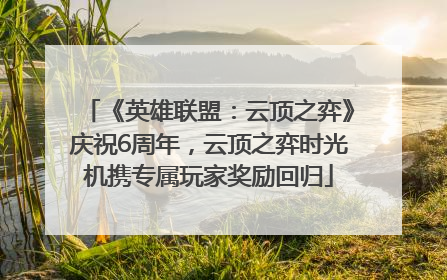 《英雄联盟：云顶之弈》庆祝6周年，云顶之弈时光机携专属玩家奖励回归