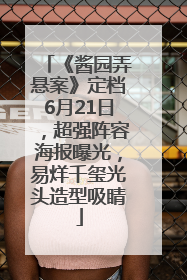《酱园弄悬案》定档6月21日，超强阵容海报曝光，易烊千玺光头造型吸睛