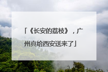 《长安的荔枝》，广州真给西安送来了
