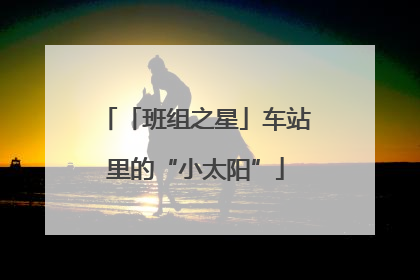 「班组之星」车站里的“小太阳”