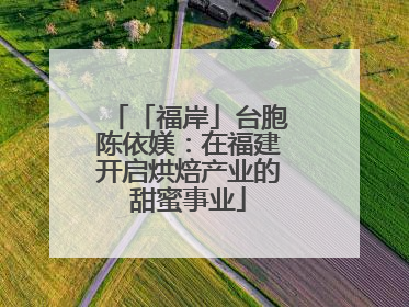 「福岸」台胞陈依媄：在福建开启烘焙产业的甜蜜事业