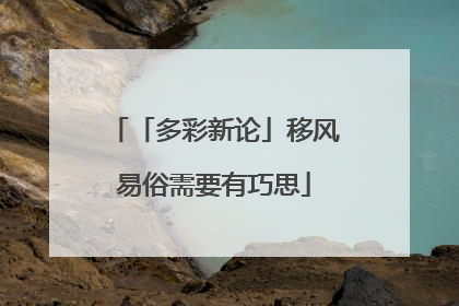 「多彩新论」移风易俗需要有巧思