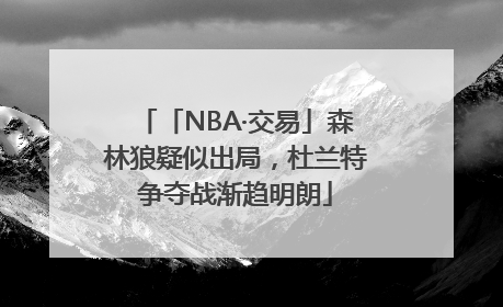 「NBA·交易」森林狼疑似出局，杜兰特争夺战渐趋明朗