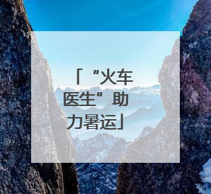“火车医生”助力暑运