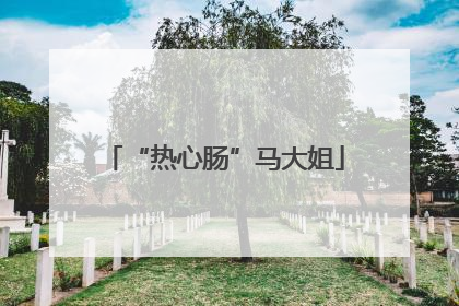 “热心肠”马大姐