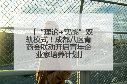 “理论+实战”双轨模式！成都八区青商会联动开启青年企业家培养计划