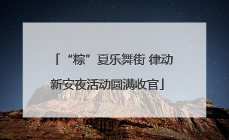“粽”夏乐舞街 律动新安夜活动圆满收官