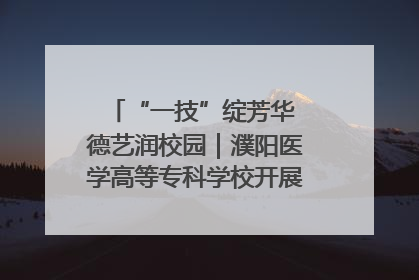 “一技”绽芳华 德艺润校园｜濮阳医学高等专科学校开展丰富多彩的职业教育活动周主题活动