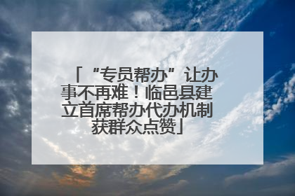 “专员帮办”让办事不再难！临邑县建立首席帮办代办机制获群众点赞
