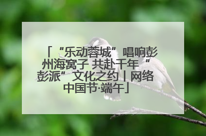 “乐动蓉城”唱响彭州海窝子 共赴千年“彭派”文化之约丨网络中国节·端午