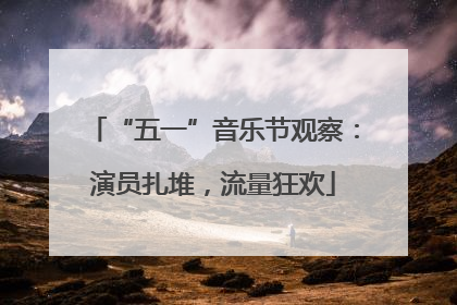 “五一”音乐节观察：演员扎堆，流量狂欢