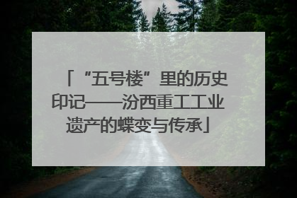 “五号楼”里的历史印记——汾西重工工业遗产的蝶变与传承
