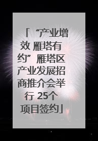 “产业增效 雁塔有约”雁塔区产业发展招商推介会举行 25个项目签约