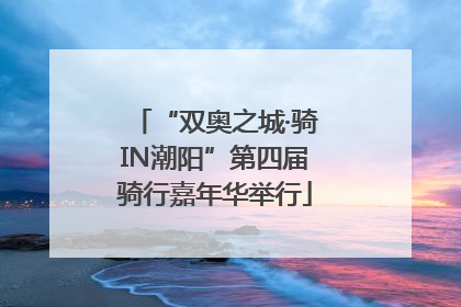 “双奥之城·骑IN潮阳”第四届骑行嘉年华举行