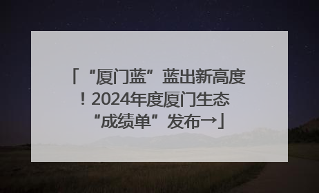 “厦门蓝”蓝出新高度！2024年度厦门生态“成绩单”发布→