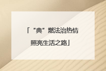 “典”燃法治热情 照亮生活之路