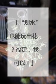 “划水”也能玩出花？福建：我可以！