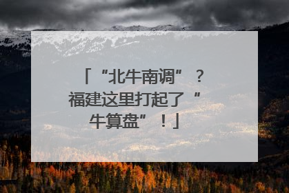 “北牛南调”？福建这里打起了“牛算盘”！