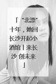 “北漂”十年，她回长沙开起小酒馆丨来长沙 创未来
