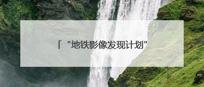 “地铁影像发现计划”优秀作品亮相北京地铁，邀您共赏轨交新韵