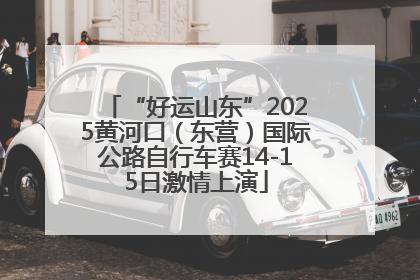 “好运山东”2025黄河口（东营）国际公路自行车赛14-15日激情上演