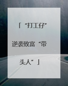 “打工仔”逆袭致富“带头人”