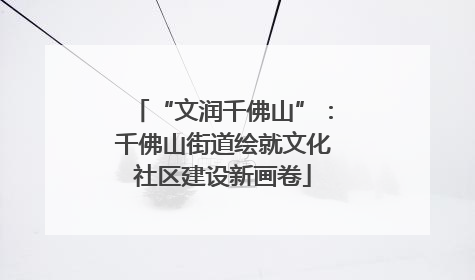 “文润千佛山”：千佛山街道绘就文化社区建设新画卷