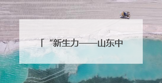 “新生力——山东中青年油画家优秀作品邀请展”在济南举行