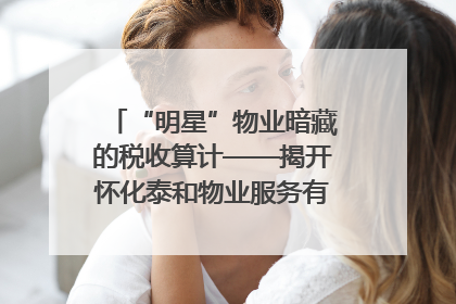 “明星”物业暗藏的税收算计——揭开怀化泰和物业服务有限公司隐匿未开票收入偷税真相