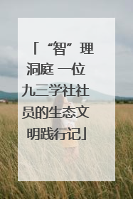 “智”理洞庭 一位九三学社社员的生态文明践行记