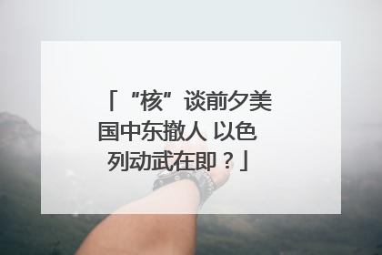 “核”谈前夕美国中东撤人 以色列动武在即？