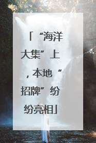 “海洋大集”上，本地“招牌”纷纷亮相