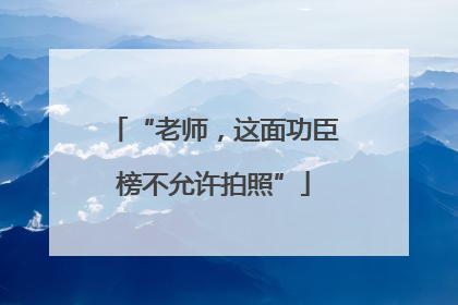 “老师，这面功臣榜不允许拍照”