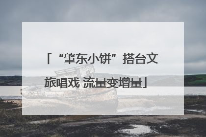 “肇东小饼”搭台文旅唱戏 流量变增量