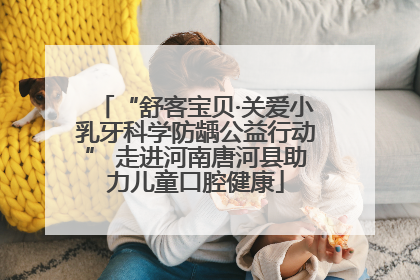 “舒客宝贝·关爱小乳牙科学防龋公益行动” 走进河南唐河县助力儿童口腔健康