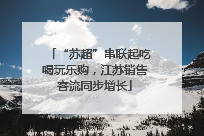 “苏超”串联起吃喝玩乐购，江苏销售客流同步增长