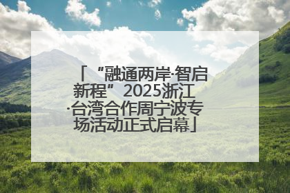 “融通两岸·智启新程”2025浙江·台湾合作周宁波专场活动正式启幕