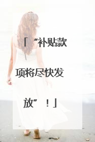 “补贴款项将尽快发放”！