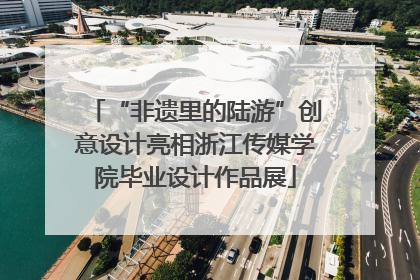 “非遗里的陆游”创意设计亮相浙江传媒学院毕业设计作品展