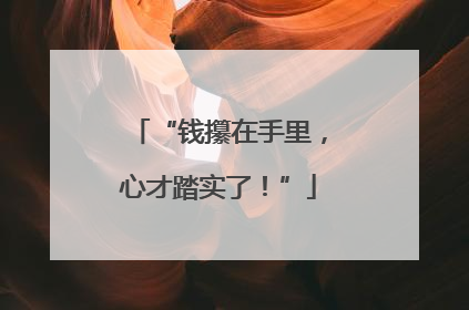 “钱攥在手里，心才踏实了！”