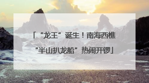 “龙王”诞生！南海西樵“半山扒龙船”热闹开锣