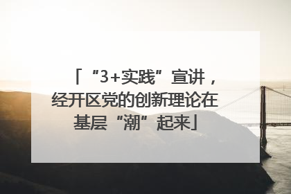 “3+实践”宣讲，经开区党的创新理论在基层“潮”起来