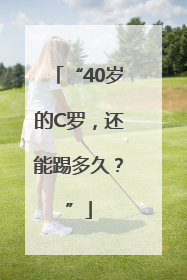“40岁的C罗，还能踢多久？”