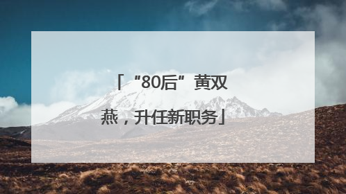 “80后”黄双燕，升任新职务