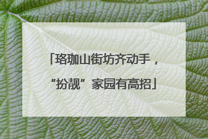 珞珈山街坊齐动手，“扮靓”家园有高招