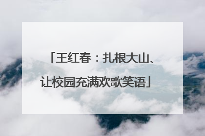 王红春：扎根大山、让校园充满欢歌笑语