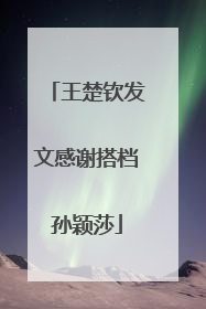 王楚钦发文感谢搭档孙颖莎
